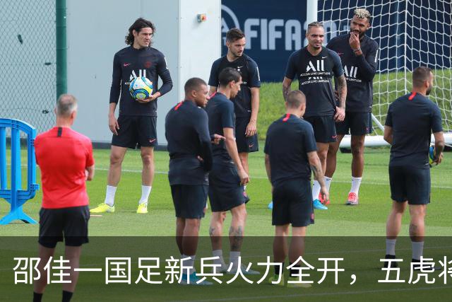 邵佳一国足新兵火力全开，五虎将闪亮登场！