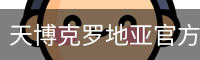 天博克罗地亚官方入口 - 娱乐科技服务手机版官网